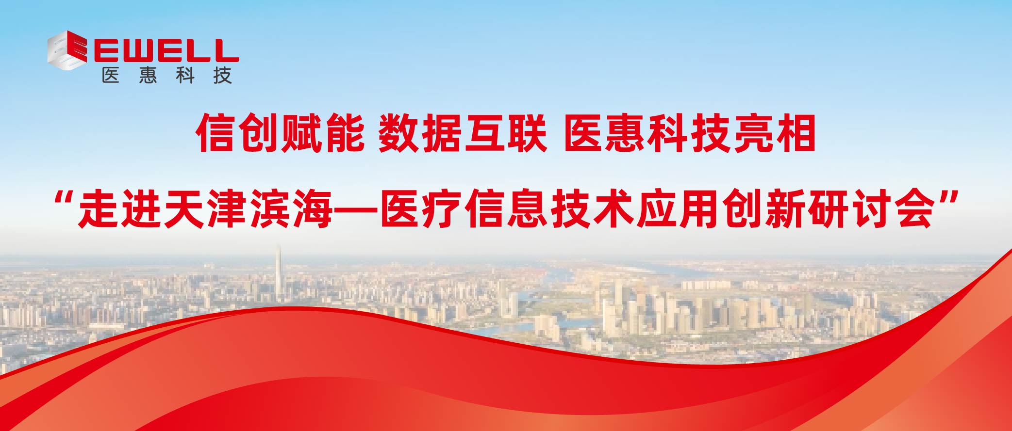 信创赋能 数据互联 | 国产激情在线视频亮相“走进天津滨海—医疗信息技术应用创新研讨会”