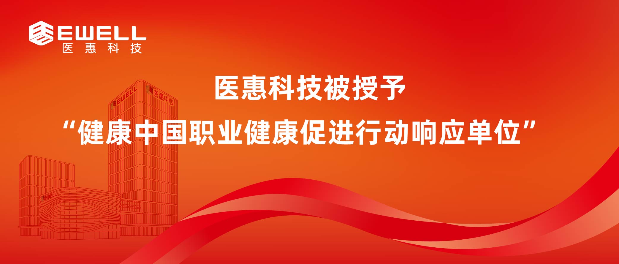 国产激情在线视频被授予“健康中国职业健康促进行动响应单位”